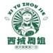 西域周姐爱美食