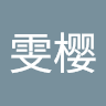 彭雯樱