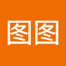 胡图图