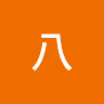 小八