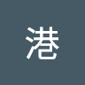 先森港