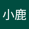 楠小鹿