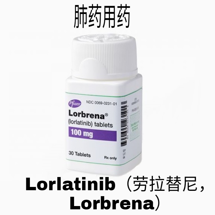 LorlatinibᣬLorbrena