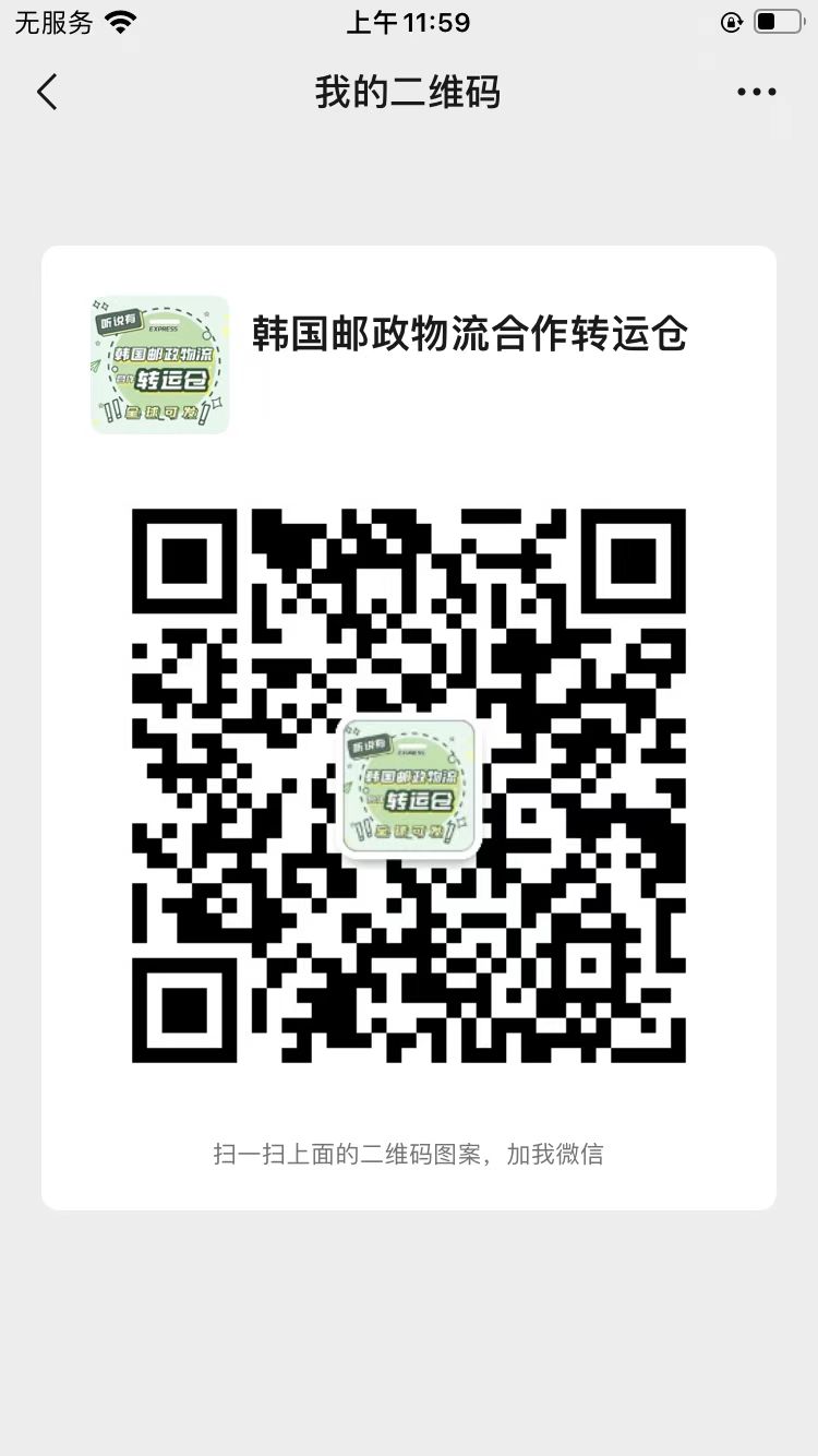 韩国邮政合作转运仓二维码.jpg