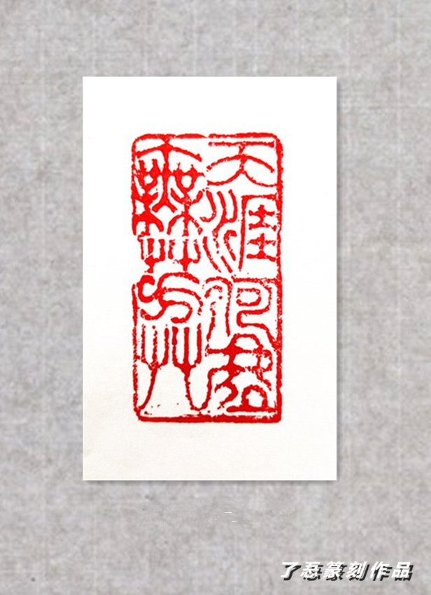 篆刻作品2_副本.jpg
