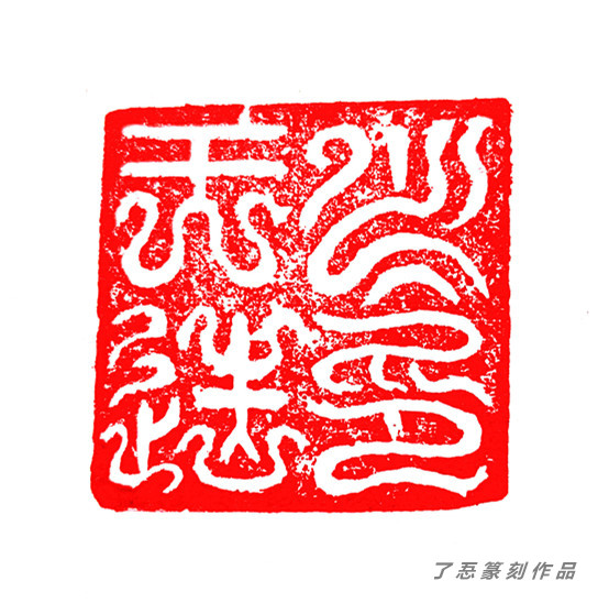 心印天造_副本_副本_副本.jpg