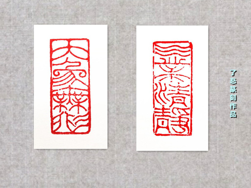 篆刻作品3_副本.jpg
