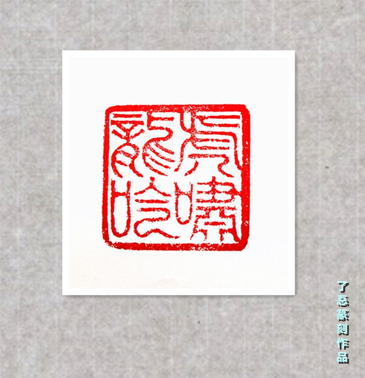 篆刻作品5_副本.jpg