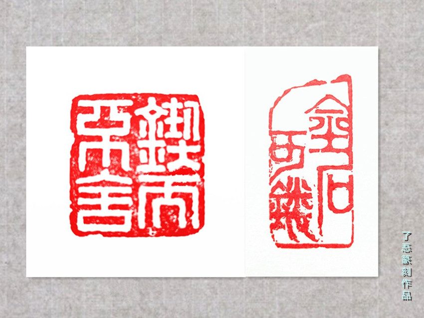 篆刻作品7_副本.jpg