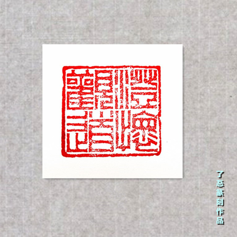 篆刻作品6_副本.jpg