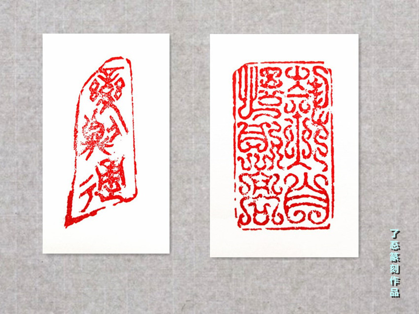 篆刻作品9_副本.jpg