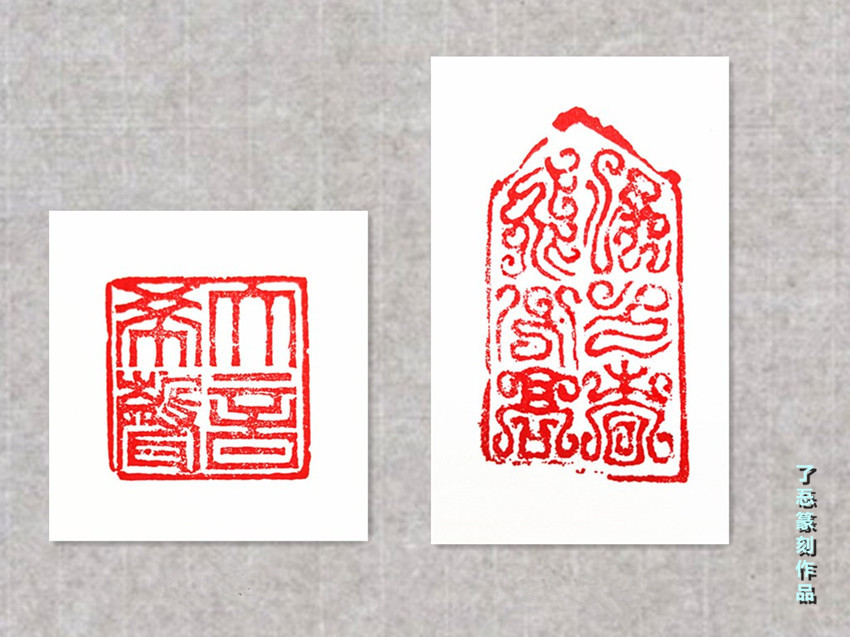 篆刻作品10_副本.jpg