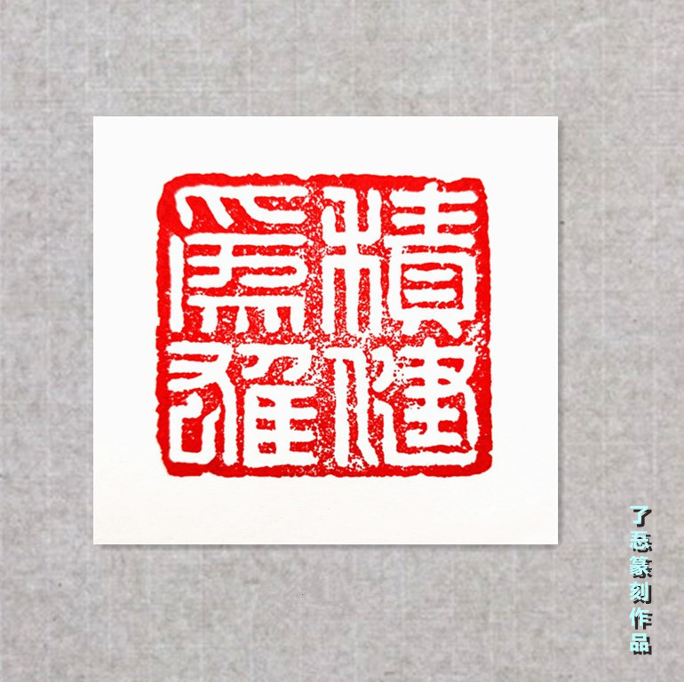 篆刻作品12_副本.jpg