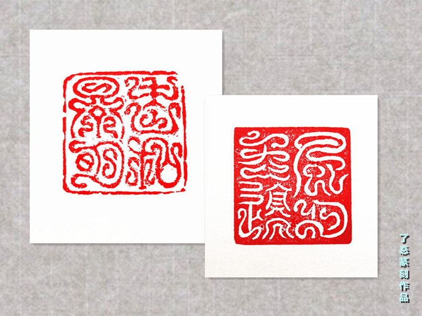 篆刻作品13_副本.jpg