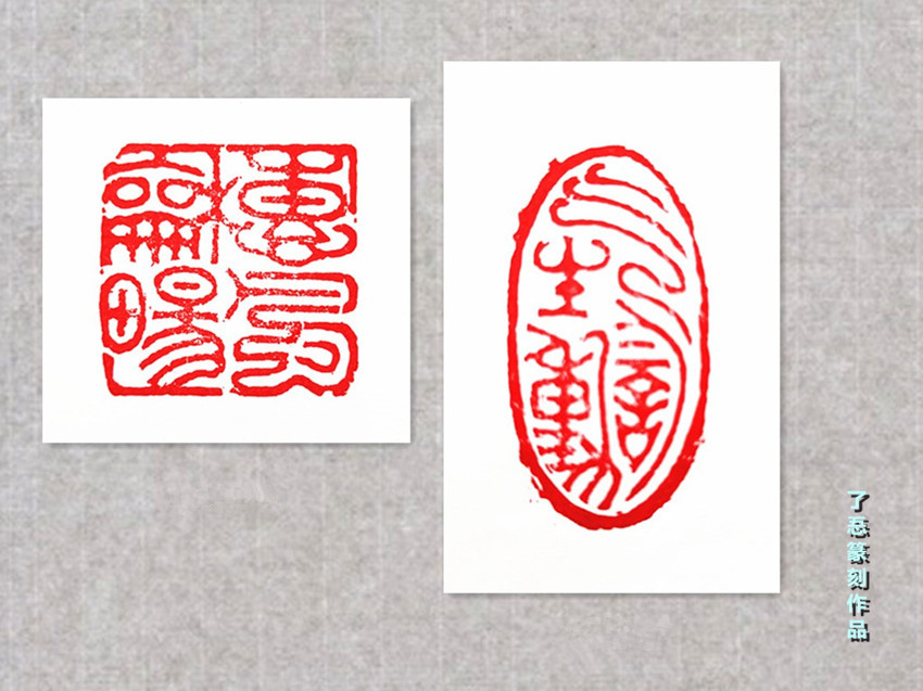 篆刻作品14_副本.jpg