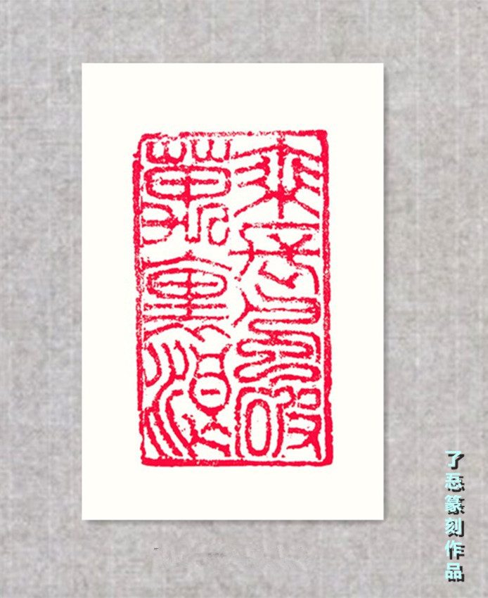 篆刻作品11_副本.jpg