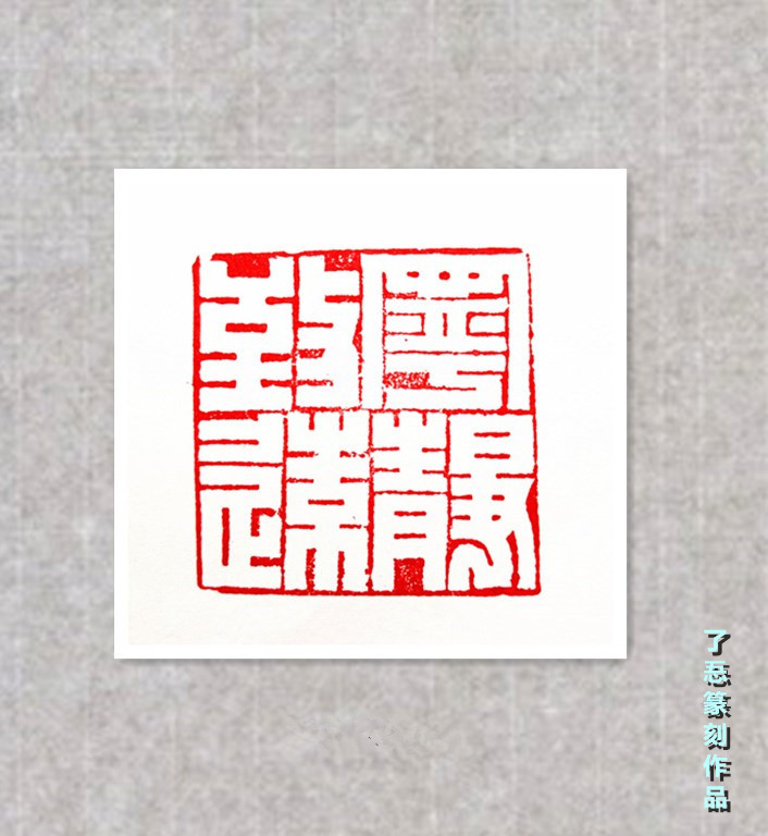 篆刻作品15_副本.jpg