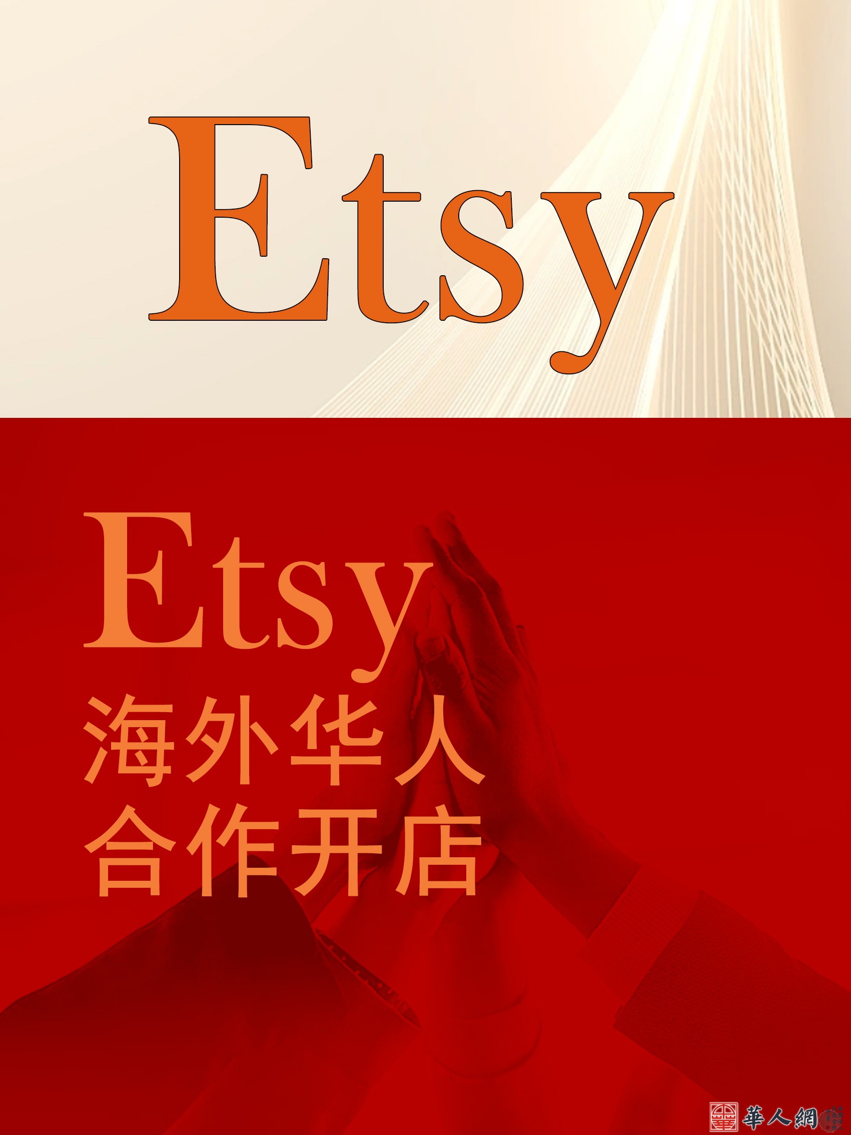 etsy合作海报.jpg