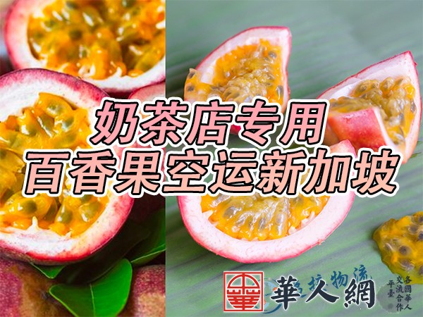 百香果空运新加坡