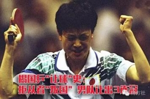 首次揭秘国乒"让球"史:拒从者"叛国" 男队让出3连冠