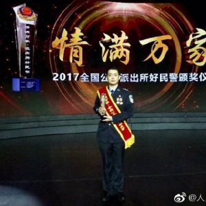 ＂情满万家·派出所好民警＂颁奖仪式在京举行