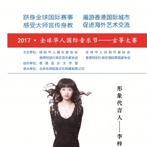 李梓菥当选为2017·全球华人国际音乐节古筝大赛形象代言人