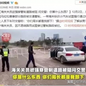 海关关员怒骂交警:“警察算什么东西，公安局长是我的部下”其身份被曝光!
