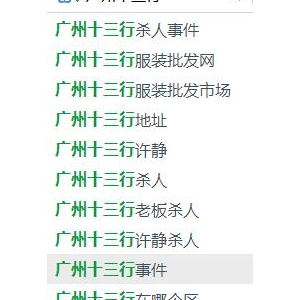 实拍广州十三行坠亡案发现场 目击者：员工被嫌疑人一个个抓去质问