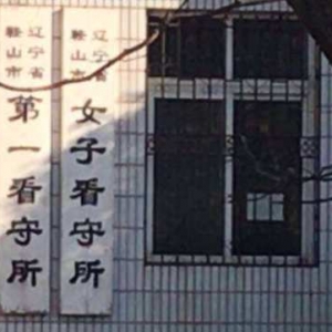 女子刑拘12天死亡：死前看守所未通知家属，死亡通知书所长签字