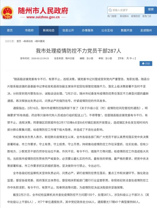 湖北随州处理疫情防控不力党员干部287人