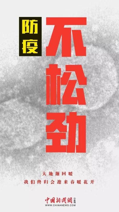 中新网评：疫情未已，岂能松劲？！