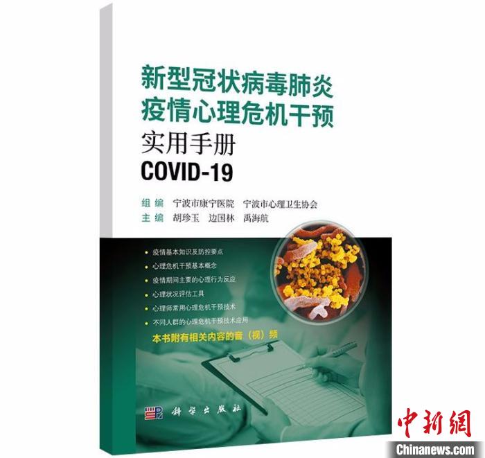《新型冠状病毒肺炎疫情心理危机干预实用手册》出版。科学出版社供图