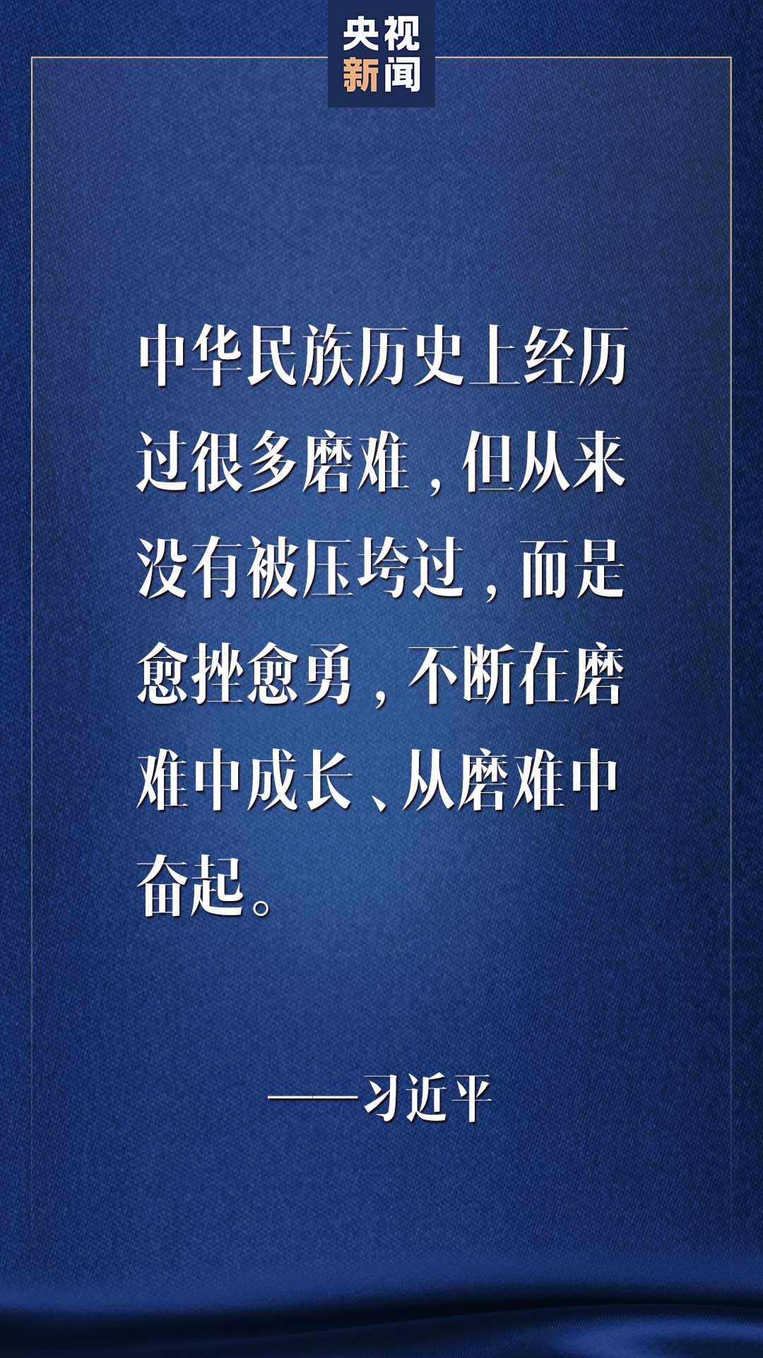 习近平：中华民族从来没有被压垮过