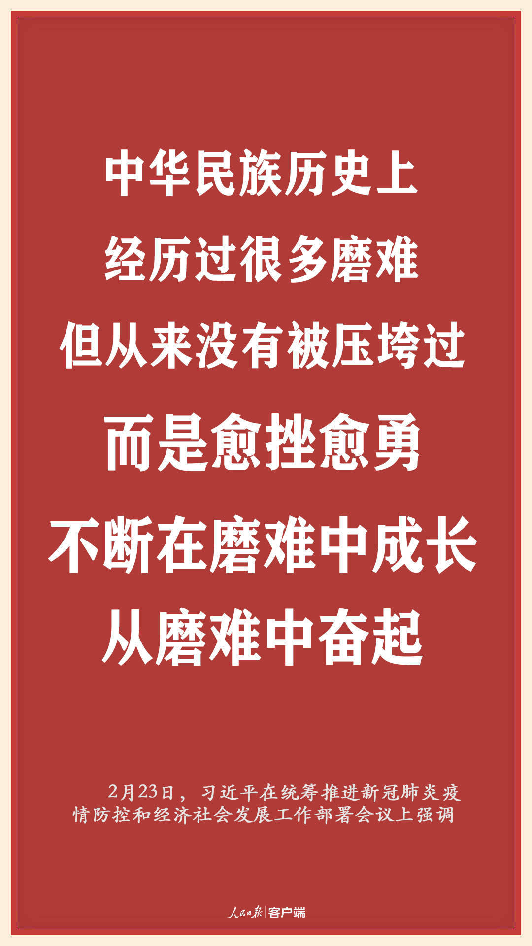 海报｜习近平：不获全胜决不轻言成功