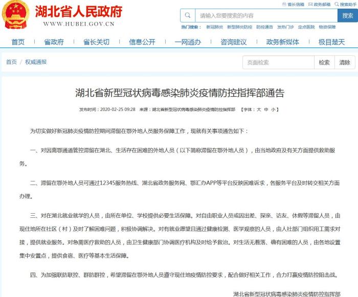 湖北：对滞留在鄂的外地人员提供救助服务