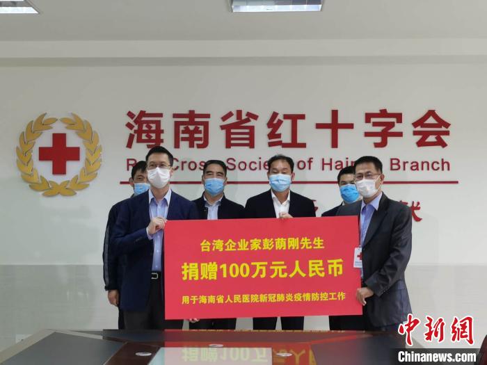 台商彭荫刚为海南省人民医院抗击疫情捐赠100万元