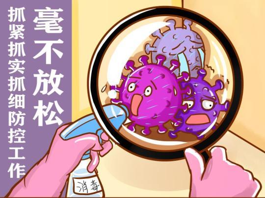 【漫评】毫不放松抓紧抓实抓细防控工作