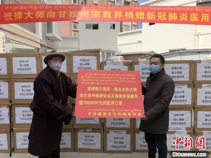 班禅额尔德尼·确吉杰布向甘孜州佛教协会捐赠医用防疫物资