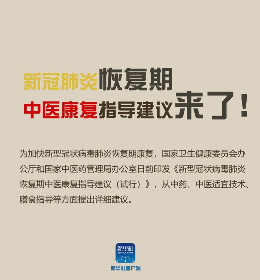 新冠肺炎恢复期 中医康复指导建议来了！