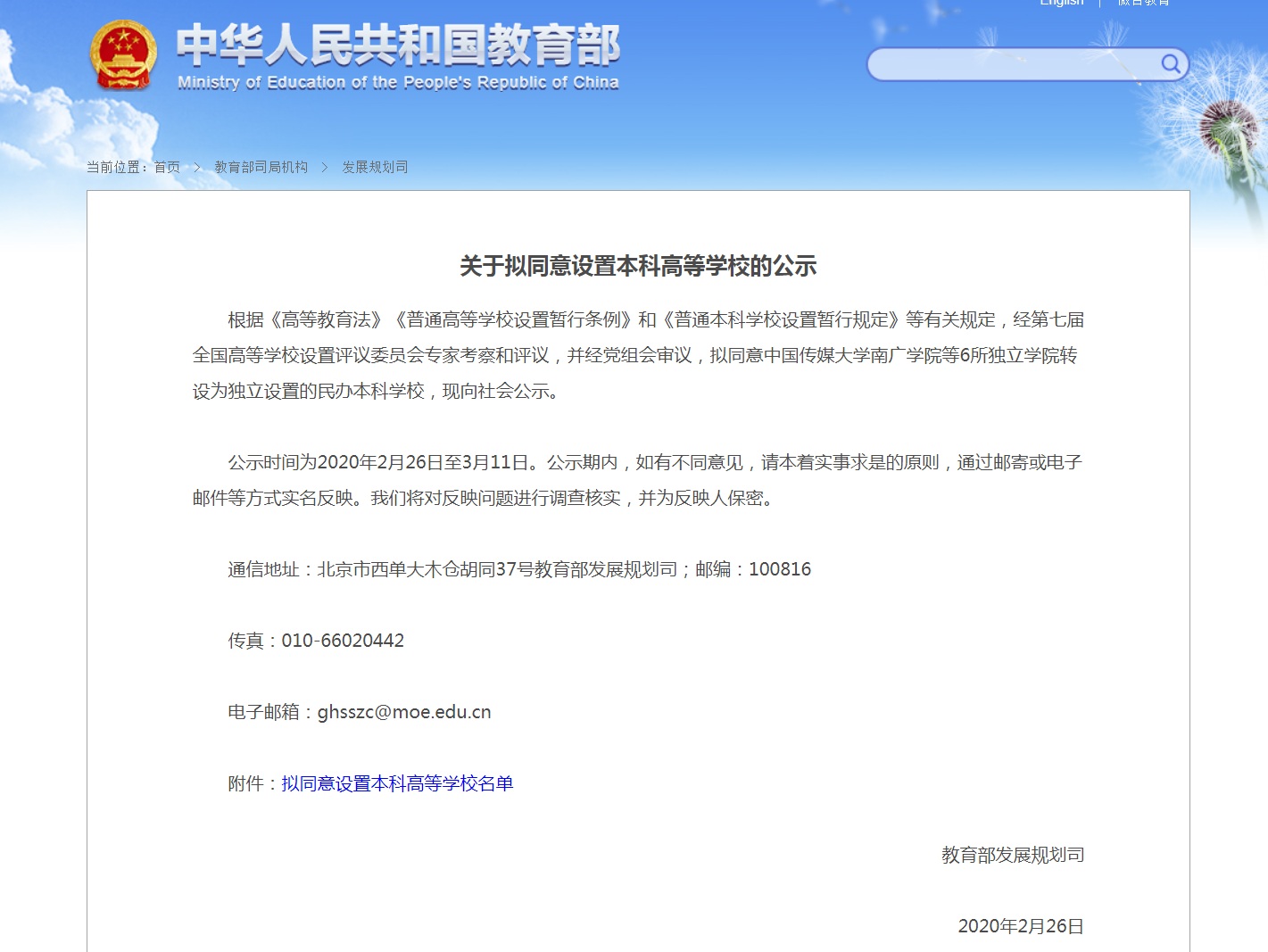 6所新本科高校公示 中传南广学院拟转设为南京传媒学院