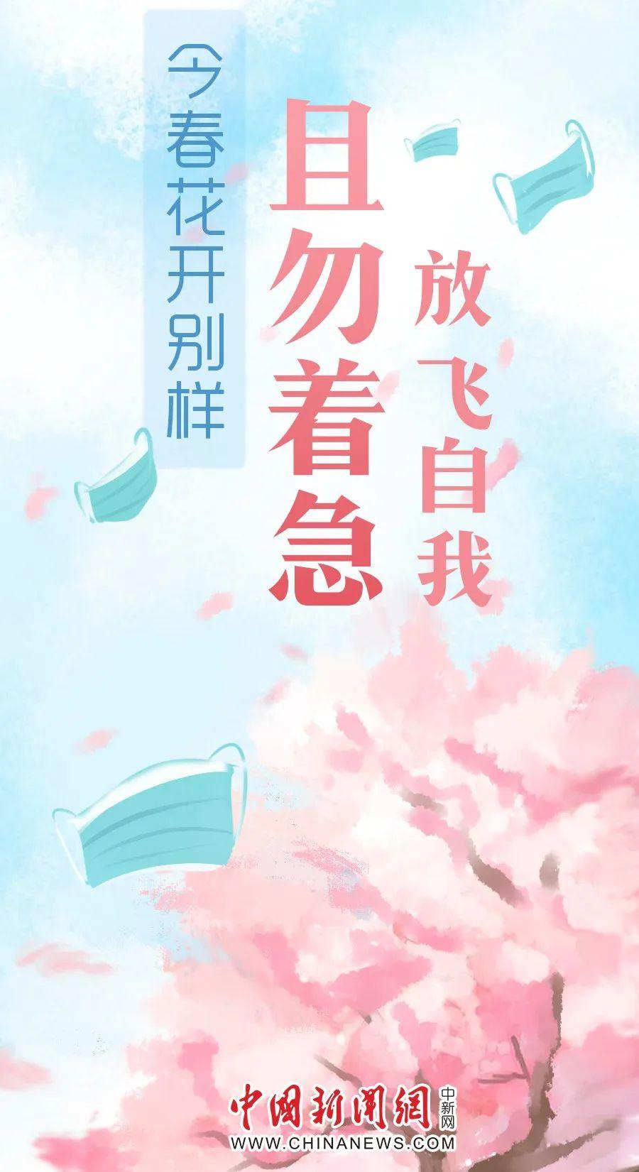中新网评：今春花开别样，且勿着急“放飞自我”