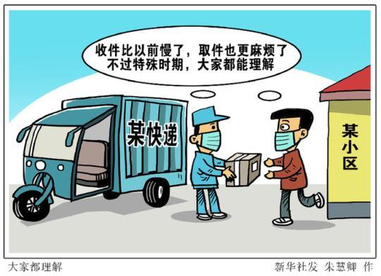 新华网评：请多关爱善待快递小哥