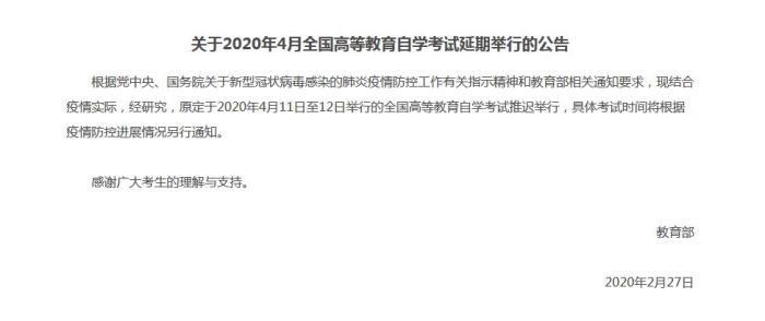 教育部：全国高等教育自学考试推迟举行