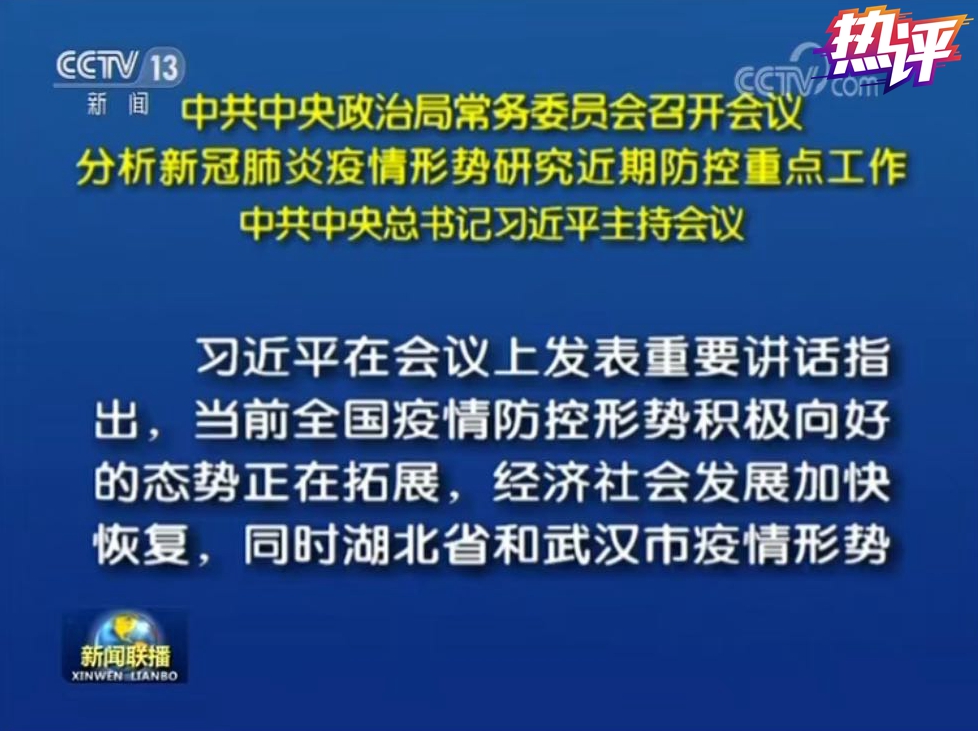 战“疫”每日观察丨33天内第五次政治局常委会会议：于细微处见要点