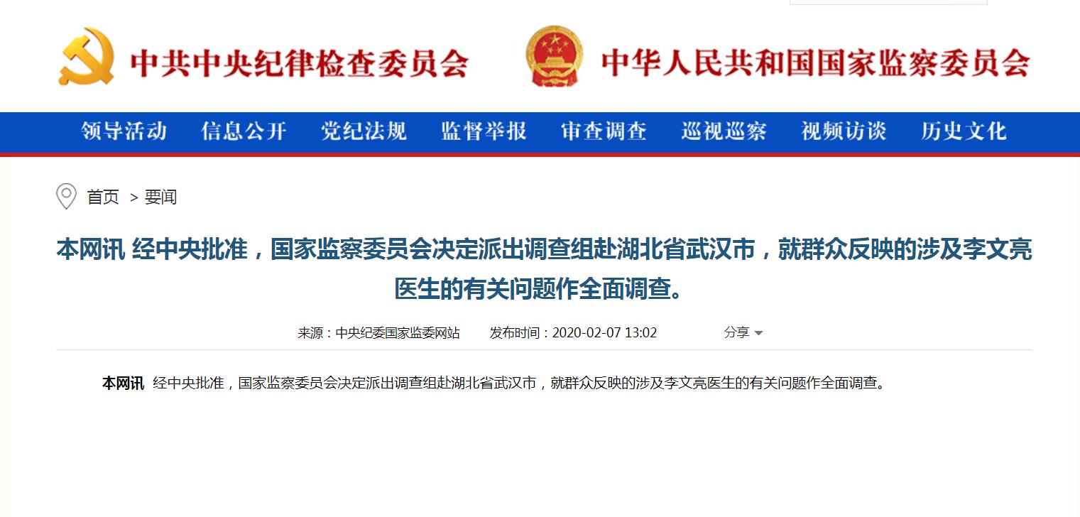 国家监察委员会：全面调查涉及李文亮医生的有关问题