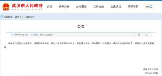 武汉市政府向李文亮医生致敬