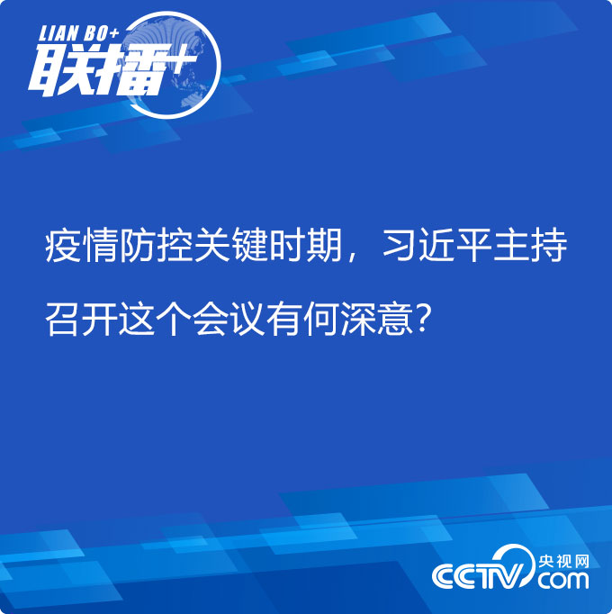 疫情防控关键时期 习近平主持召开这个会议有何深意？