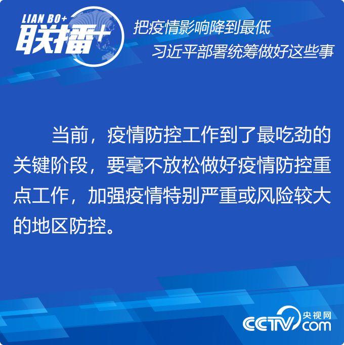 把疫情影响降到最低 习近平部署统筹做好这些事