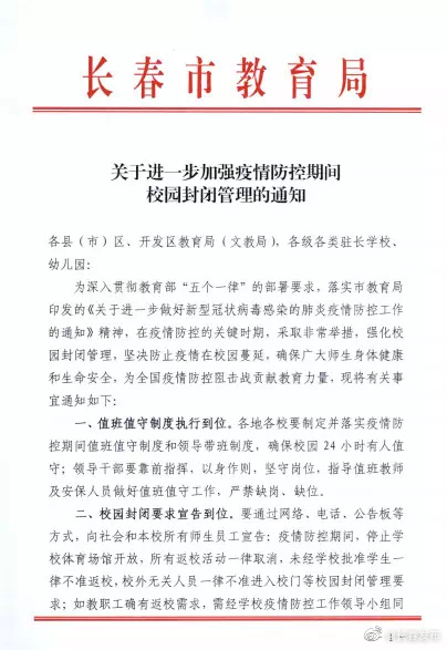 长春强化校园封闭管理 未经批准学生一律不准返校