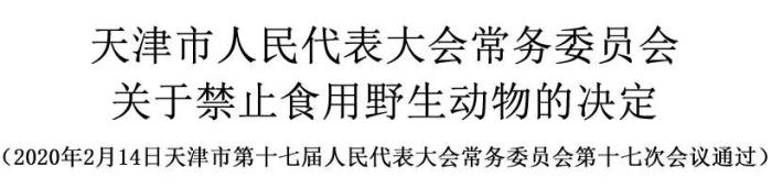 天津市人大常委会通过关于禁止食用野生动物的决定